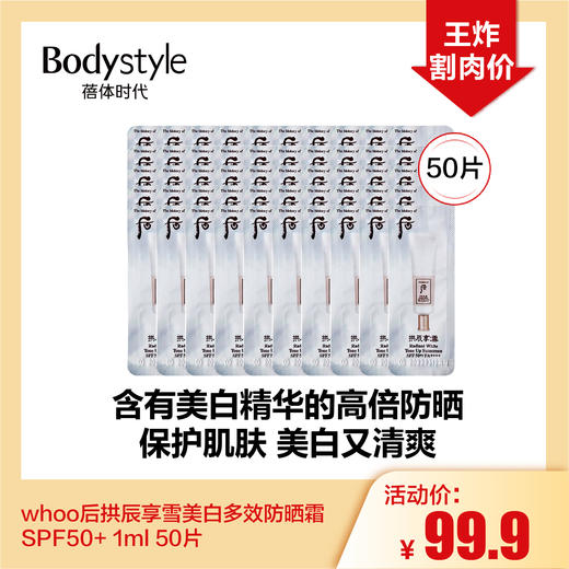 【5.8 王炸割肉价】whoo后拱辰享雪美白多效防晒霜SPF50+ 1ml 50片/120片 商品图0