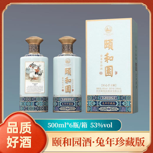 颐和园·兔年珍藏版  53度  500ml*6瓶  酱香型白酒 商品图0