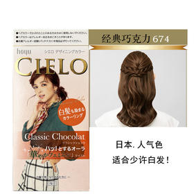 【保税仓】CIELO/宣若遮白发植物染发剂膏经典巧克力