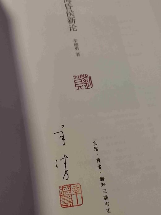 签名钤印:《海昏侯新论》，辛德勇著，三联书店2019年一版一印，定价66，售价66元 商品图1