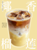 椰香榴莲咖啡拿铁（每杯含60克苏丹王榴莲净肉） 商品缩略图0