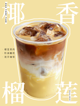 椰香榴莲咖啡拿铁（每杯含60克苏丹王榴莲净肉）