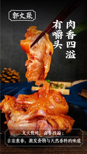 郭文聚熏酱系列，老字号非遗技艺传承，文火慢炖，卤香四溢 ，古法熏香，激发食物与天然香料的味道！