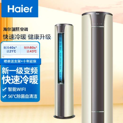 海尔3匹变频立式客厅空调柜机【 KFR-72LW/25QBA81U1】 一级能效 自清洁 智能WIFI 商品图0