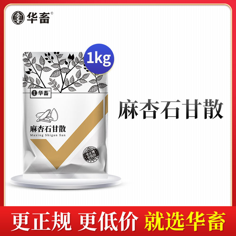 华畜麻杏石甘散1kg 肺炎咳喘 清肺止咳 禽畜通用呼吸道药