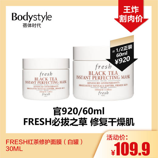 【5.8 王炸割肉价】FRESH红茶修护面膜（白罐）30ML 商品图0