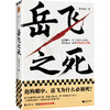 岳飞之死 (读客正版图书）运作逻辑高天流云宋史满江红 商品缩略图0