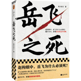 岳飞之死 (读客正版图书）运作逻辑高天流云宋史满江红