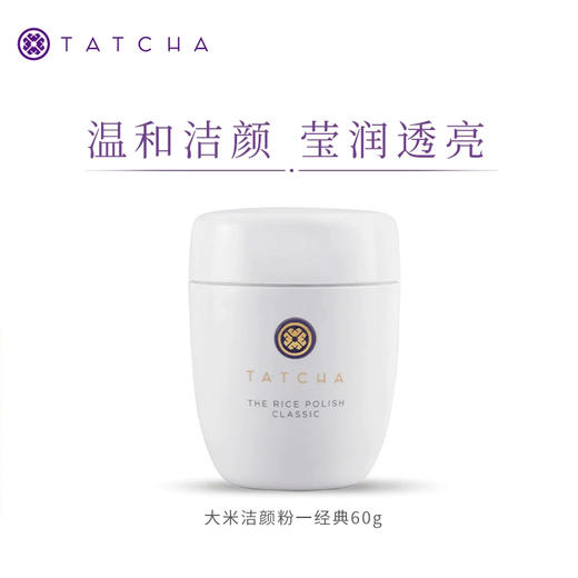 【保税仓】Tatcha柔亮大米洁颜粉经典配方60g 商品图1