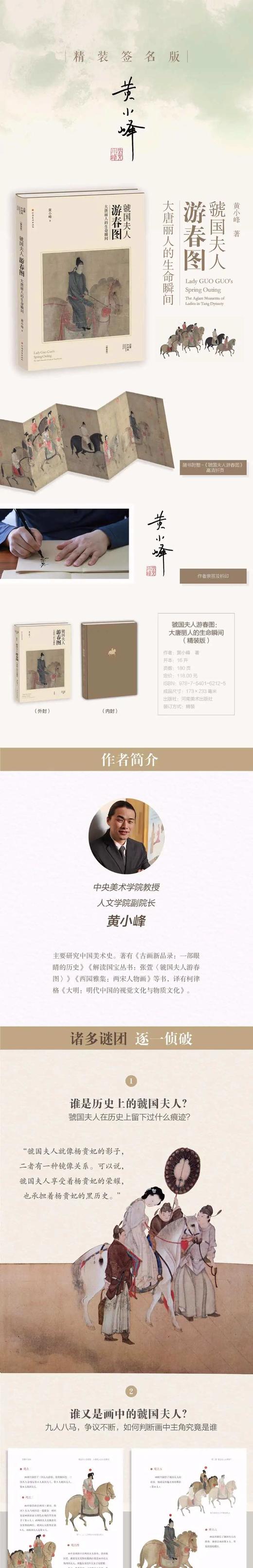 黄小峰教授签名版！！《虢国夫人游春图：大唐丽人的生命瞬间》，精装，16开，黄小峰著，河南美术出版社2023年一版一印，定价118元，售价118元。 商品图13