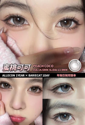 Allecon·年抛 蜜桃可可 也太爱这颗灰粉玻璃珠子；纯欲感十足/14.5/备注双眼度数