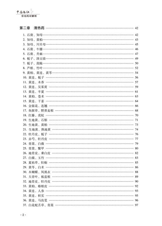 中医临证常用药对解析 万海同 杨洁红著 中医常用药对配伍特征主治疗效方剂 临床处方用药基本技能 中国中医药出版社9787513256223 商品图4