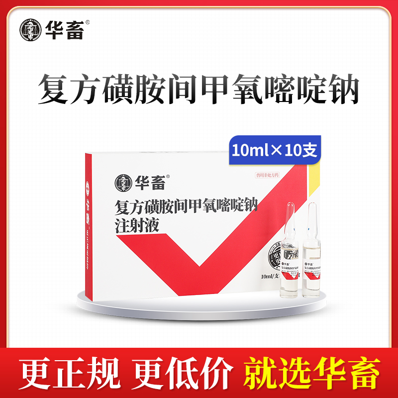 华畜 复方磺胺间甲氧嘧啶钠注射液10支 链球菌 混合感染高热不食