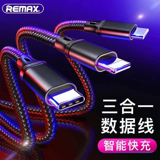 「三合一！一线三用」Remax/睿量三合一快充充电线适用苹果安卓TYPE-C一拖三数据线数码配件 商品图0