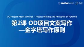 第2课：OD项目文案写作—金字塔写作原则