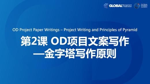 第2课：OD项目文案写作—金字塔写作原则 商品图0