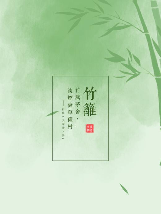 「夏渌 · 竹篱」竹篱茅舍，淡烟衰草孤村。 商品图1