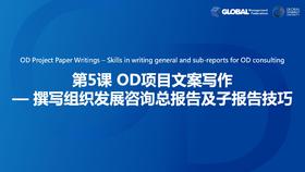 第5课：OD项目文案写作—撰写组织发展咨询总报告及子报告技巧