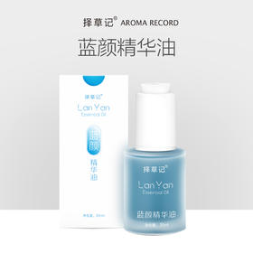 【超会专享】择草记蓝颜精华油