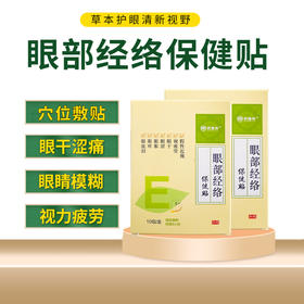 【穴位贴敷不闭眼】眼部经络保健贴 缓解眼部疲劳 双眼干涩眼部不适护眼护目贴10组/盒