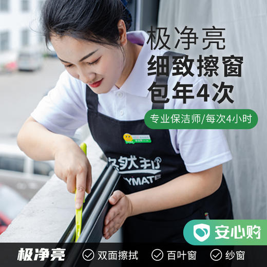 【包年服务】极净亮·细致擦窗包年4次  一次4小时 商品图0
