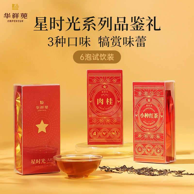 华祥苑-星时光品鉴茶*3盒（肉桂16g+大红袍16g+红茶10g）
