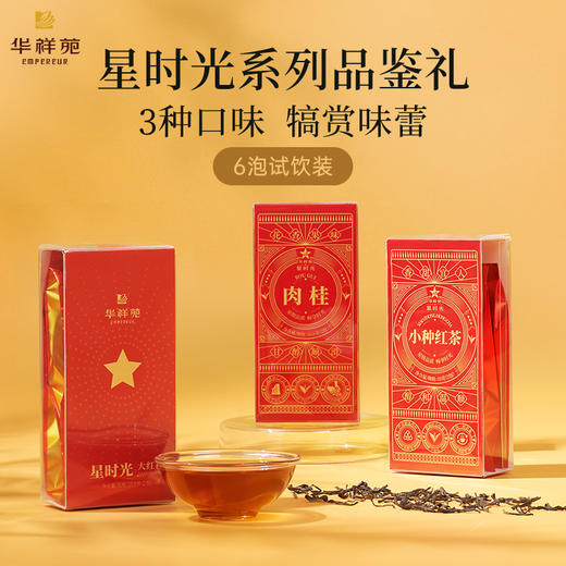 华祥苑-星时光品鉴茶*3盒（肉桂16g+大红袍16g+红茶10g） 商品图0