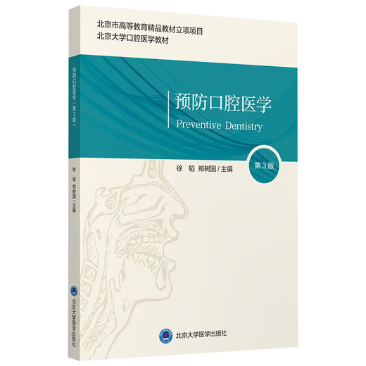 预防口腔医学 第3版 北京大学口腔医学教材 徐韬 郑树国 编 预防医学口腔医学书籍 口腔健康保健 北京大学医学出版社9787565923210 商品图1