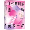什么样的爱值得勇敢一次 沈奕斐的爱情实践课 商品缩略图4