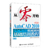 从*开始 AutoCAD 2010中文版机械制图基础培训教程 第2版 CAD教程书cad机械制图绘图视频*基础自学教材 商品缩略图1