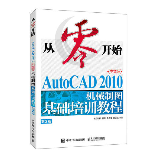 从*开始 AutoCAD 2010中文版机械制图基础培训教程 第2版 CAD教程书cad机械制图绘图视频*基础自学教材 商品图1