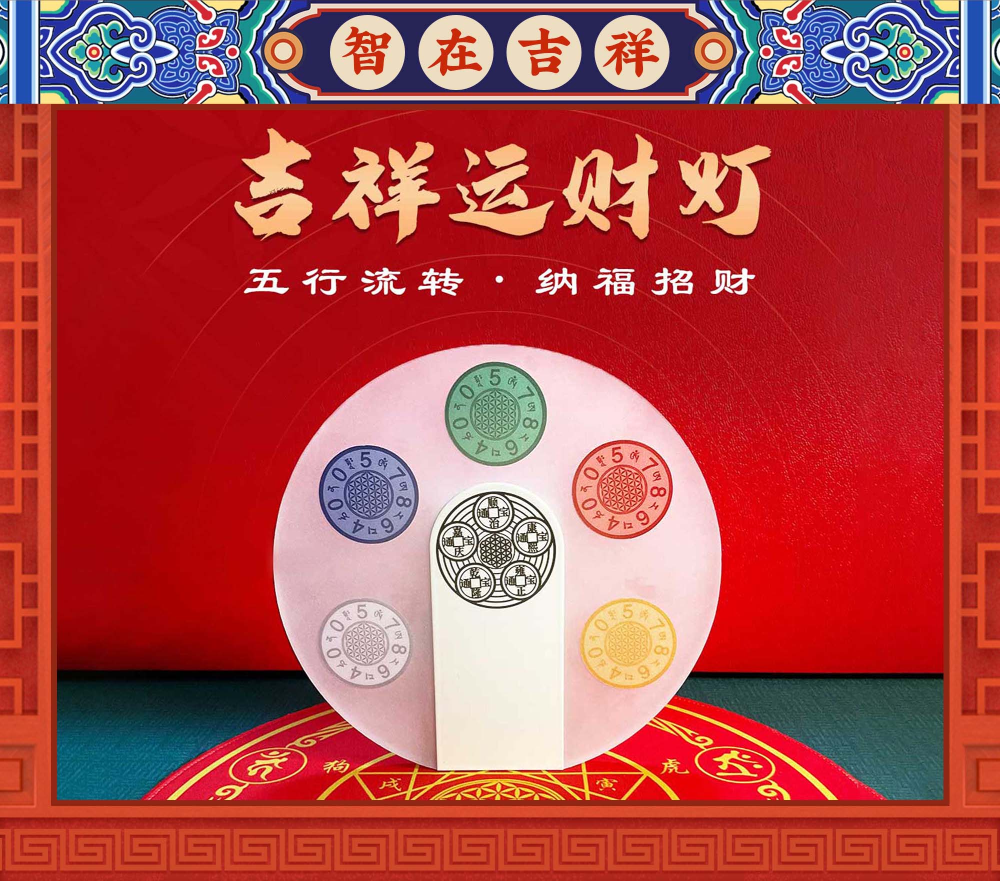 【智在吉祥】“吉祥运财灯”五行流转·纳福招财