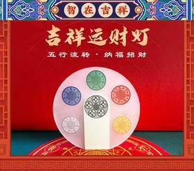 【智在吉祥】“吉祥运财灯”五行流转·纳福招财