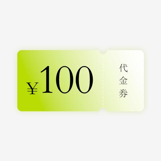 【积分兑换】100元优惠券 商品图0