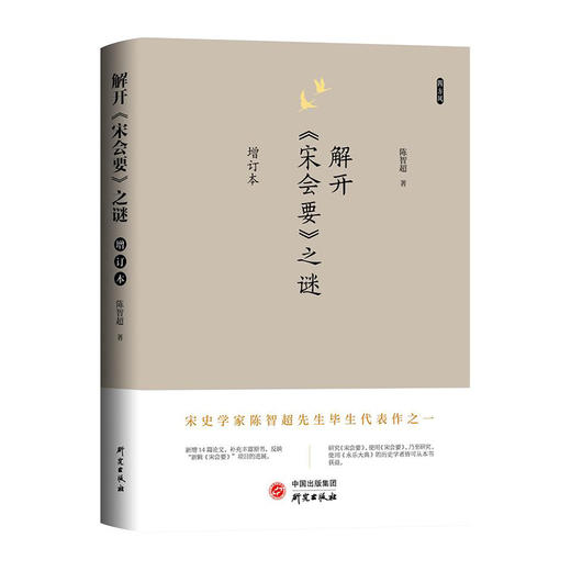 解开宋会要之谜(增订本)(精)/研究出版社/陈智超/9787519911324 商品图0