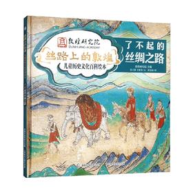 丝路上的敦煌 儿童历史文化百科绘本 了不起的丝绸之路 唐立馨等 著 儿童文学