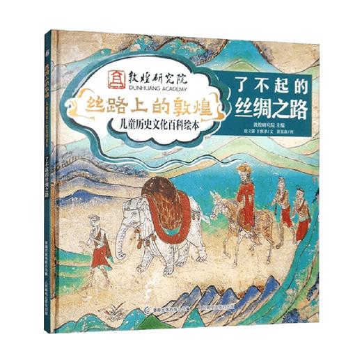 丝路上的敦煌 儿童历史文化百科绘本 了不起的丝绸之路 唐立馨等 著 儿童文学 商品图0