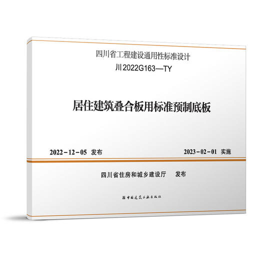 居住建筑叠合板用标准预制底板 川2022G163-TY 商品图0