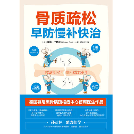 骨质疏松早防慢补快治   莱纳·巴特尔 商品图1