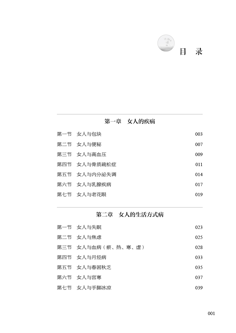 目录9787513280709中医说女人.jpg