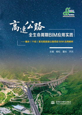 高速公路全生命周期BIM应用实践——建水（个旧）至元阳高速公路项目BIM应用解析