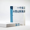 《一个长江 从雪山到海洋》 商品缩略图5
