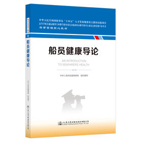船员健康导论  海事管理核心教材 中华人民共和国海事局编 人民交通出版社旗舰店