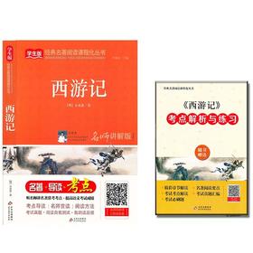 西游记 名师讲解版 统编版语文教材配套阅读丛书 名著+导读+考点