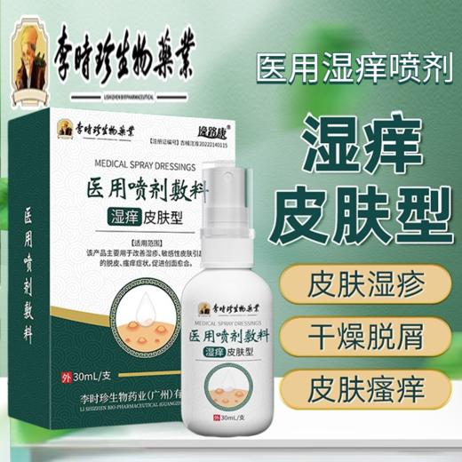 【无惧湿疹】医用湿痒喷剂 皮肤瘙 痒难耐 干燥脱皮脱屑 改善缓解皮肤问题 皮炎保健膏30ml/支 商品图0