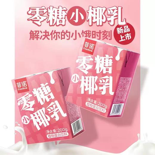 【包邮直发】中国 菲诺  零糖椰乳椰汁  200g*12盒 商品图1