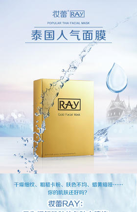 泰国妆蕾ray面膜 补水保湿提亮滋润金色10片/盒25年10月 到货外包装轻微挤压