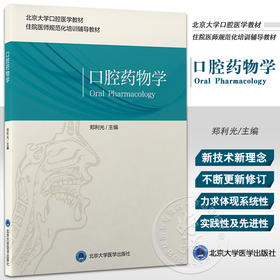 口腔药物学 郑利光 主编 北京大学口腔医学教材 住院医师规范化培训辅导教材 口腔专科用药 北京大学医学出版社9787565925351