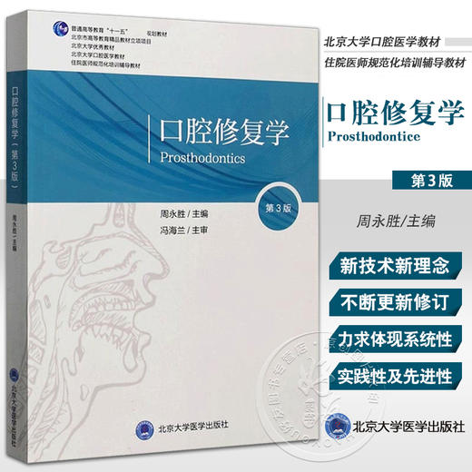 口腔修复学 第3版 北京大学口腔医学教材 住院医师规范化培训辅导教材 周永胜 口腔科学矫形书籍 北京大学医学出版社9787565922398 商品图0
