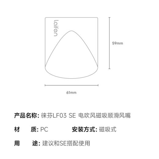 【积分兑换】Laifen徕芬  SE高速吹风机专用顺滑风嘴 商品图1